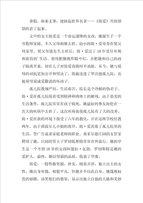 2022简爱学生读书心得汇编8篇