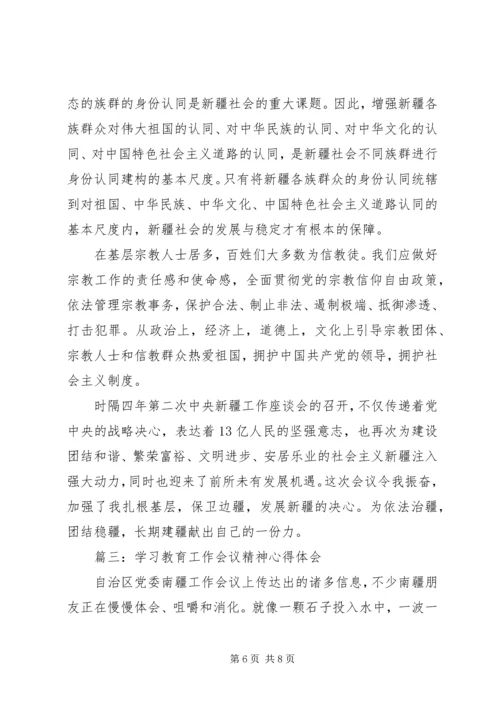 学习教育工作会议精神心得体会3篇.docx