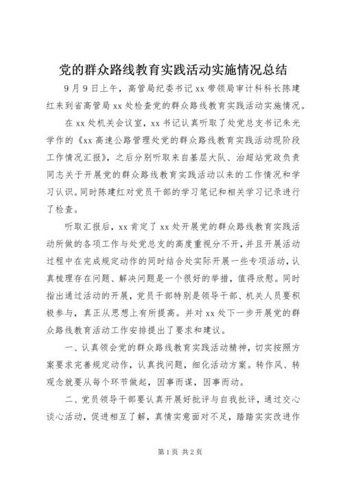 党的群众路线教育实践活动实施情况总结.docx