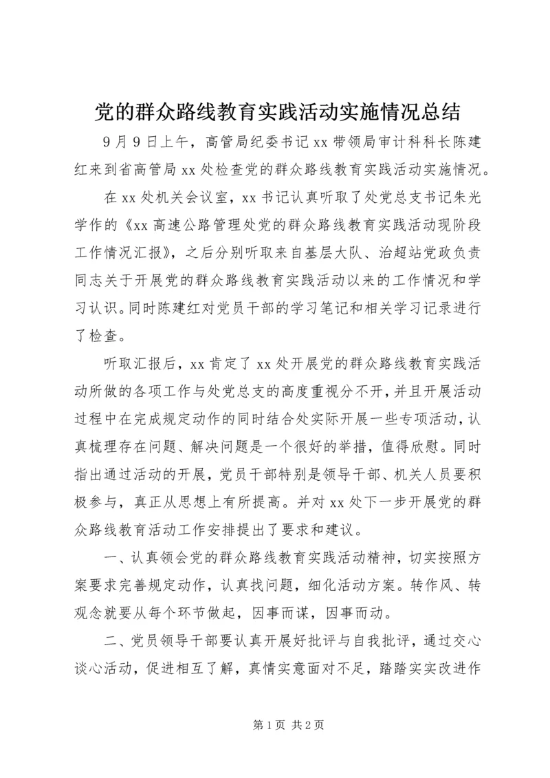 党的群众路线教育实践活动实施情况总结.docx