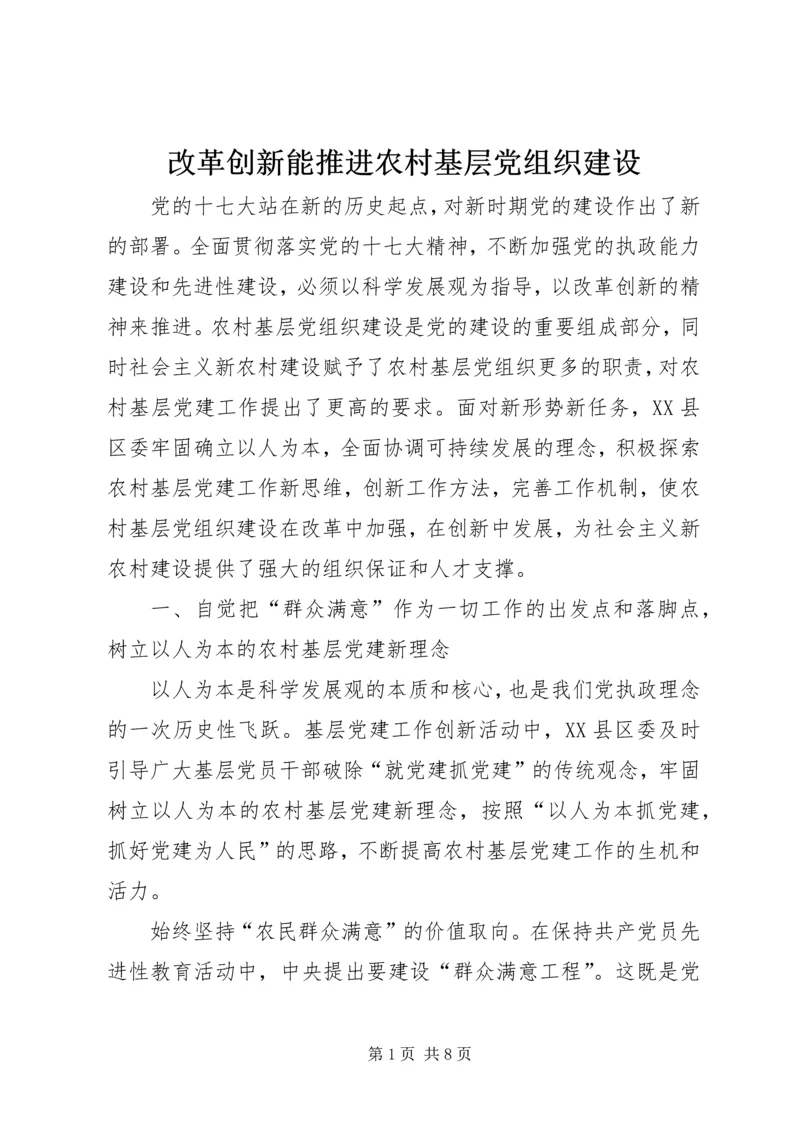 改革创新能推进农村基层党组织建设.docx