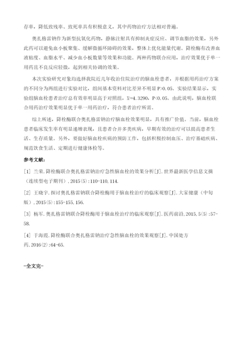 奥扎格雷钠与降栓酶用于脑血栓治疗的临床疗效研究.docx