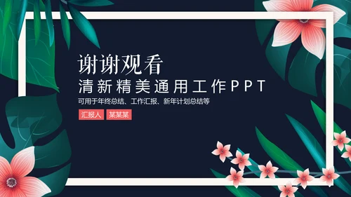 清新文艺花卉工作报告通用PPT模板