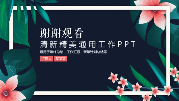 清新文艺花卉工作报告通用PPT模板