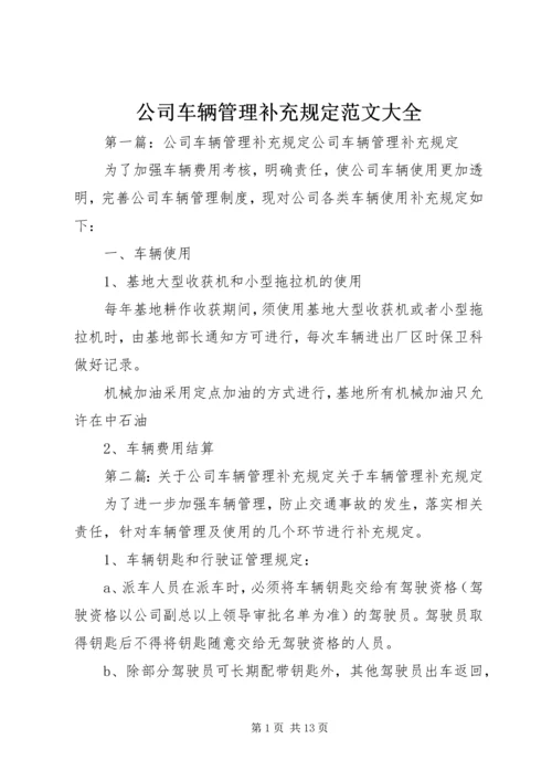 公司车辆管理补充规定范文大全精编.docx