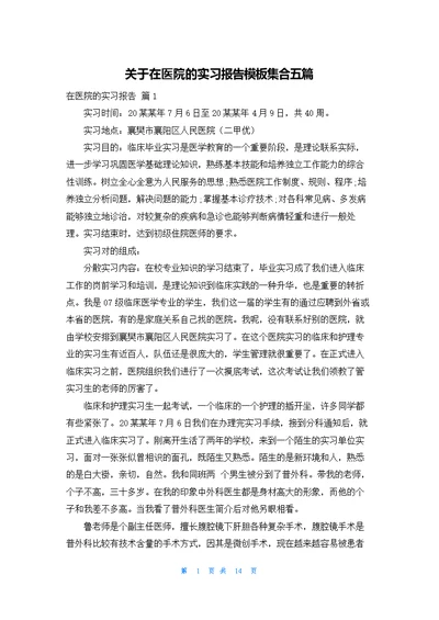 关于在医院的实习报告模板集合五篇