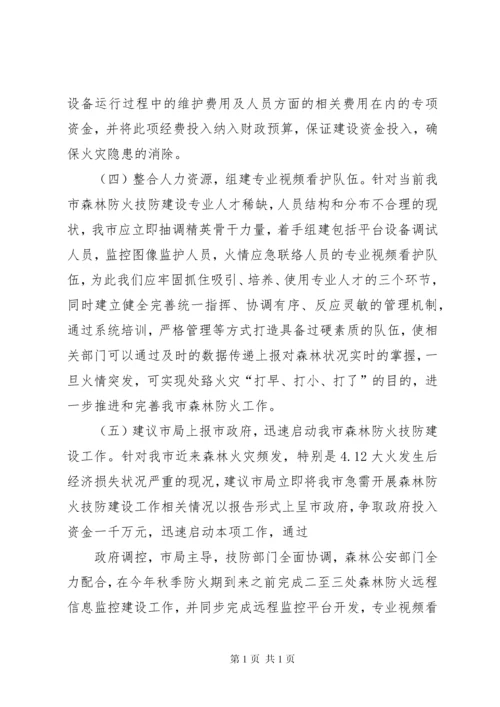 森林防火调研报告 (3).docx