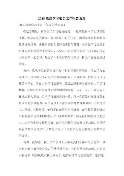 2023班级学习委员工作报告五篇.docx