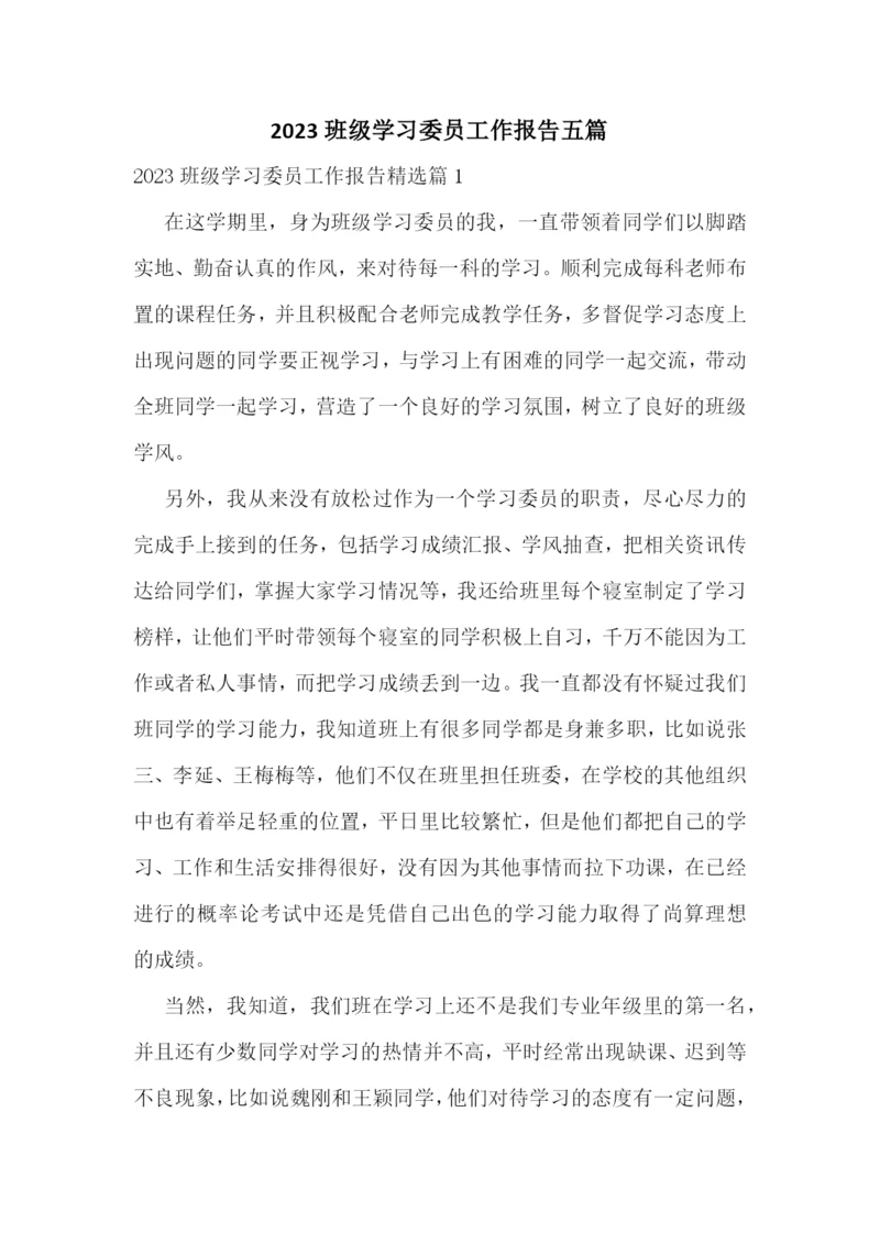 2023班级学习委员工作报告五篇.docx