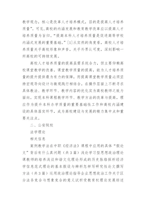 内涵本科建设视域下的公安法学理论课教学设计论文.docx