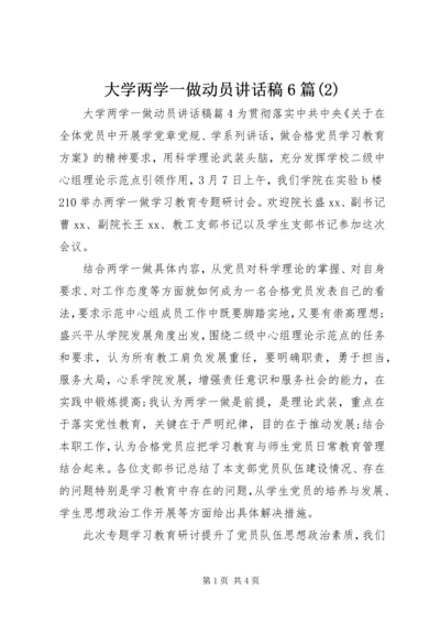 大学两学一做动员讲话稿6篇(2).docx