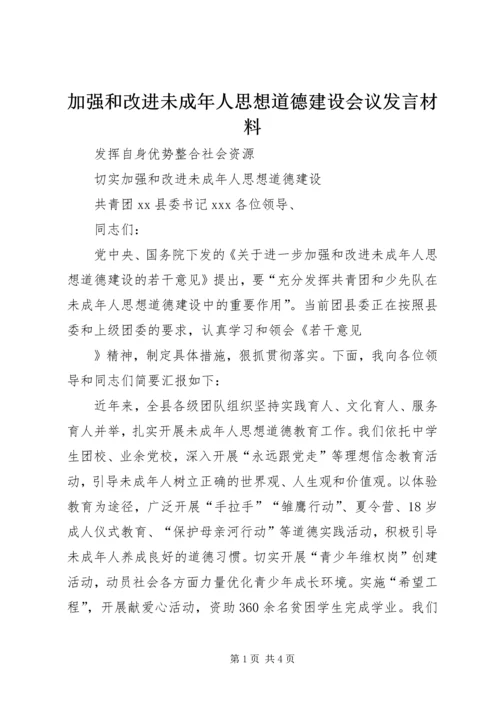 加强和改进未成年人思想道德建设会议发言材料 (4).docx