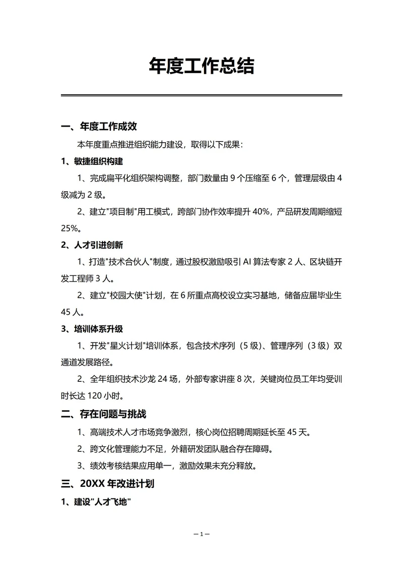 私企人事部门年度工作总结