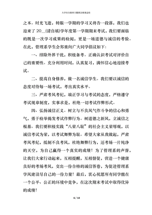 大学安全教育主题班会教案总结.docx