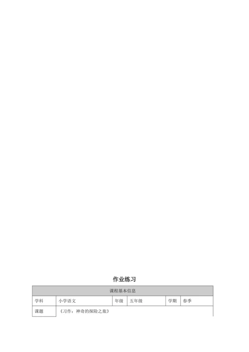 统编版五下习作：神奇的探险之旅教案