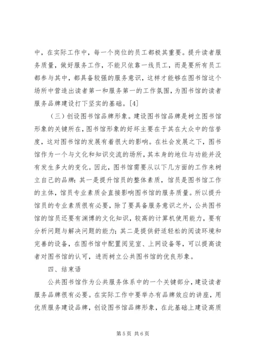 公共图书馆读者服务品牌建设.docx