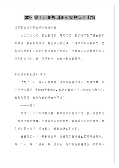 2023关于职业规划职业规划集锦七篇