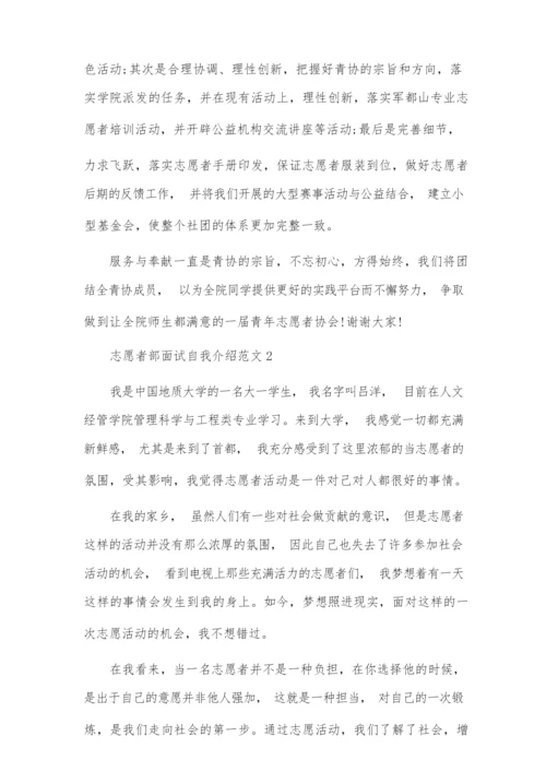 志愿者部面试自我介绍范文4篇.docx