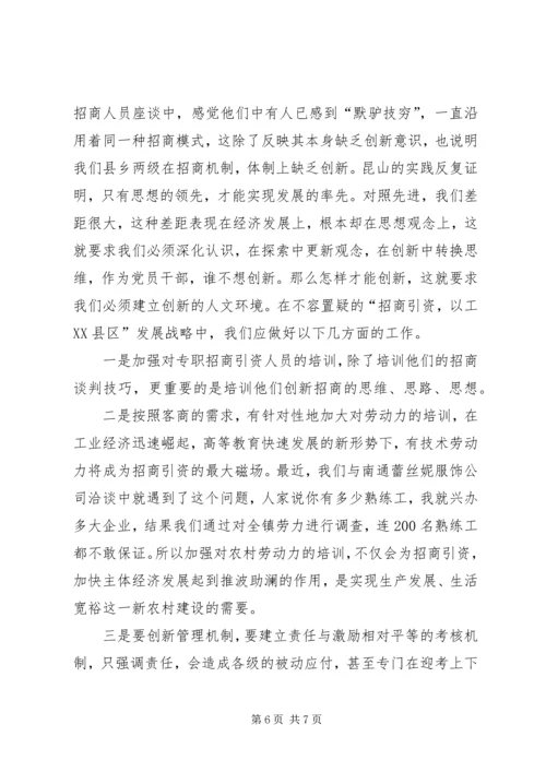 学习昆山经验心得体会.docx