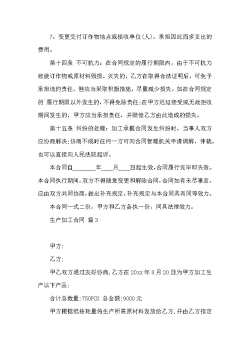 生产加工合同集锦八篇