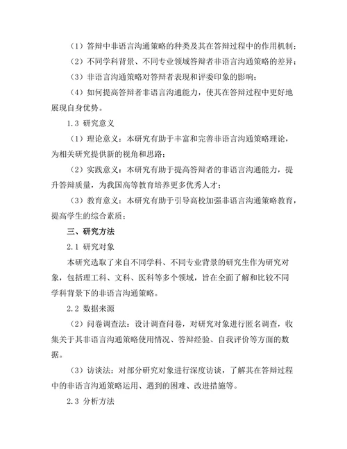 答辩中的非语言沟通策略研究