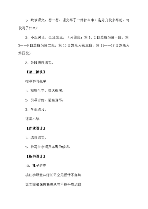 小学六年级语文《孔子游春》教案范文（通用5篇）