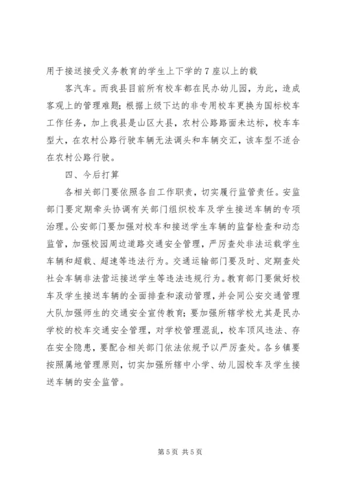 学校校车运行管理情况汇报 (5).docx