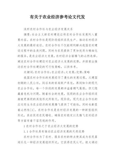 有关于农业经济参考论文代发.docx