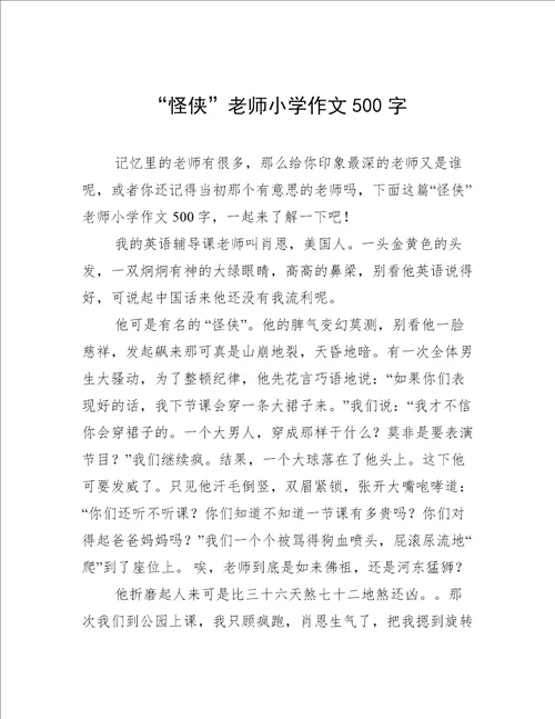 “怪侠老师小学作文500字