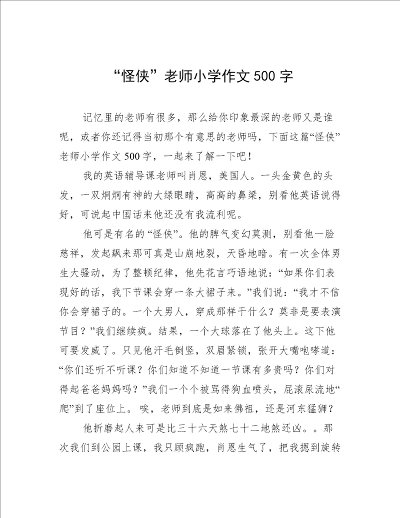 “怪侠老师小学作文500字