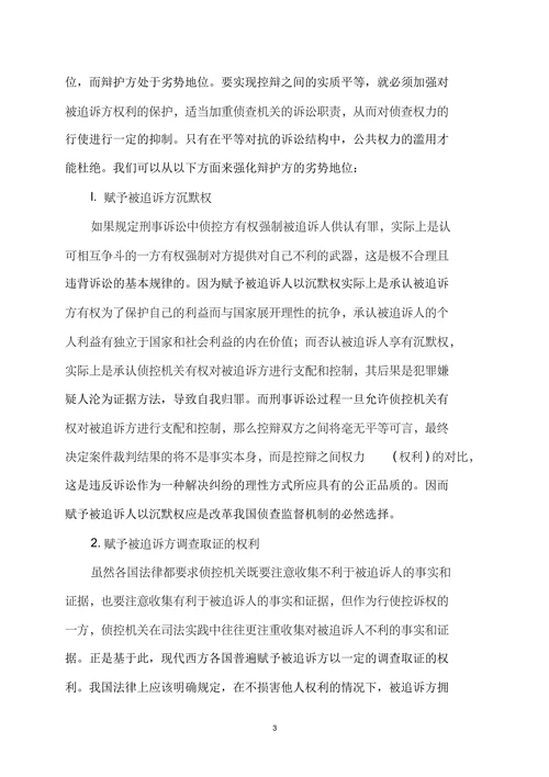 检察机关职务犯罪侦查权监督制约机制研究