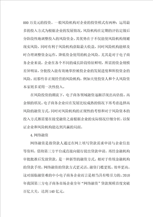 电子商务企业融资方式及融资效率现状调研