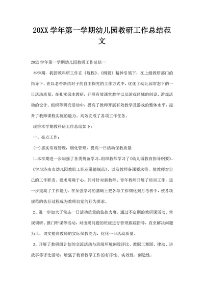 学年第一学期幼儿园教研工作总结范文