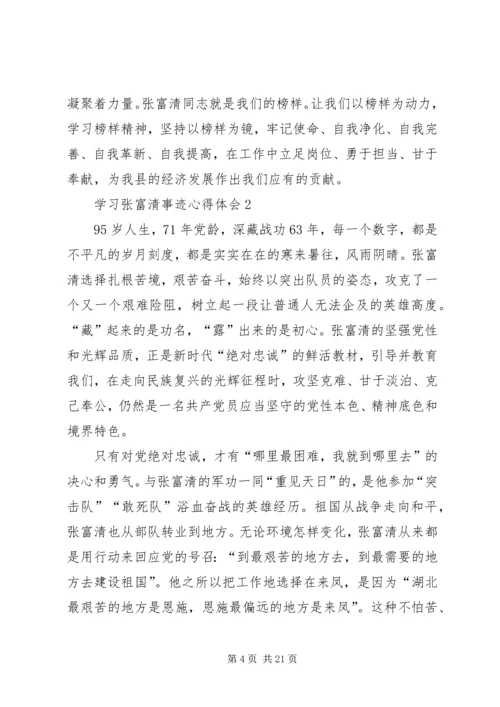 学习张富清事迹心得体会（精选10篇）.docx