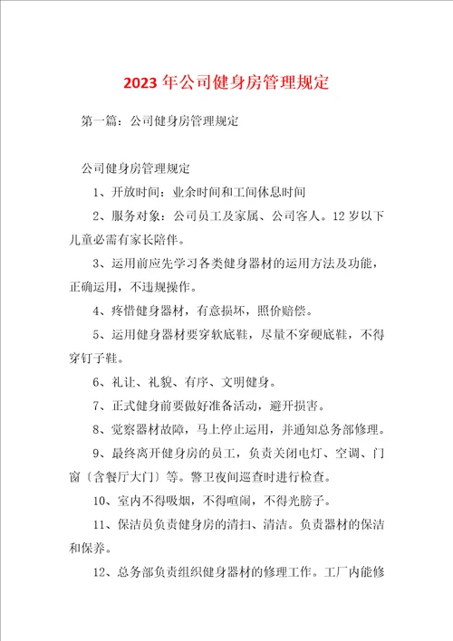 2023年公司健身房管理规定