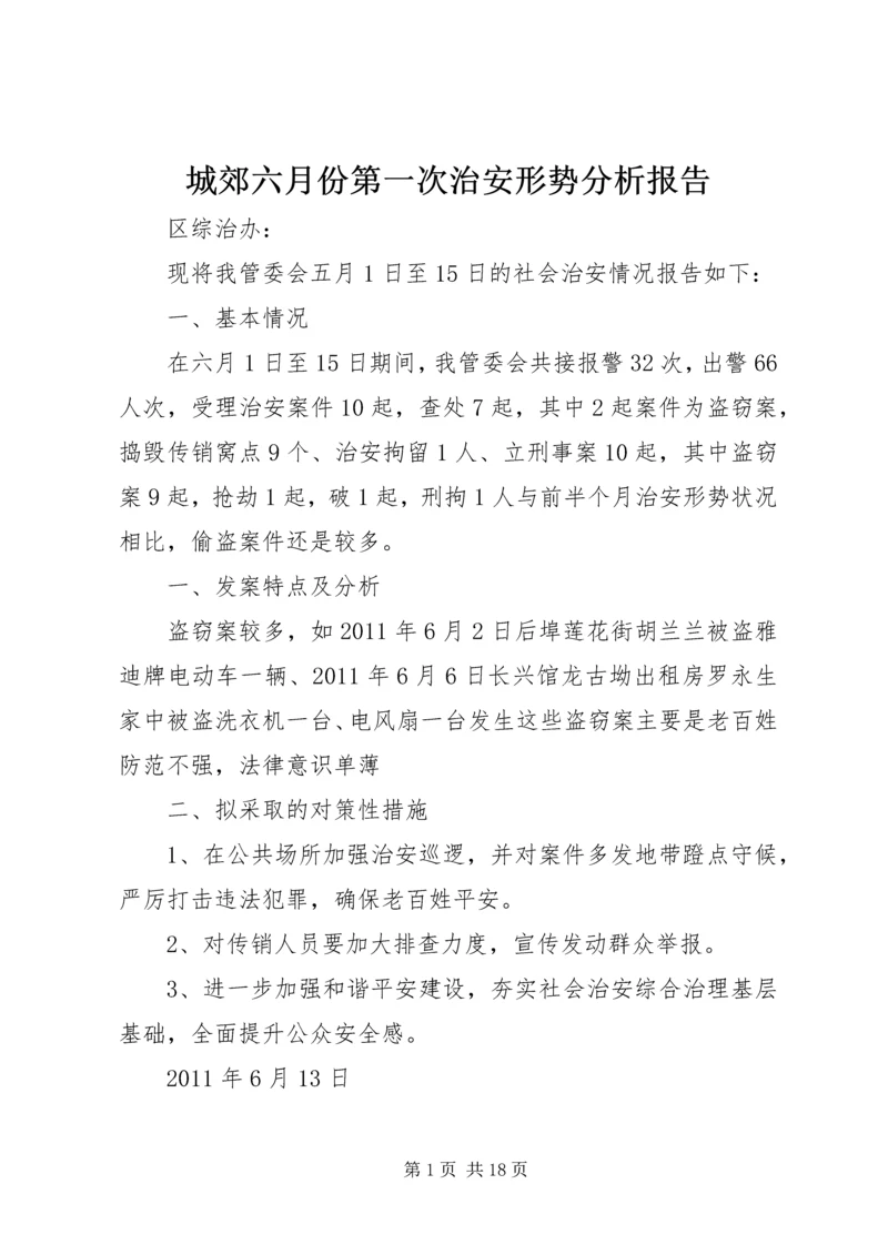 城郊六月份第一次治安形势分析报告.docx