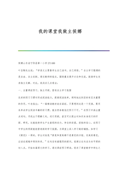 我的课堂我做主侯娜.docx