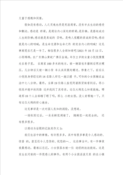 2021年有关感动的记叙作文以感动为话题的记叙类作文