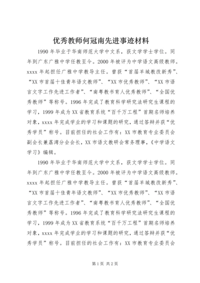 优秀教师何冠南先进事迹材料.docx