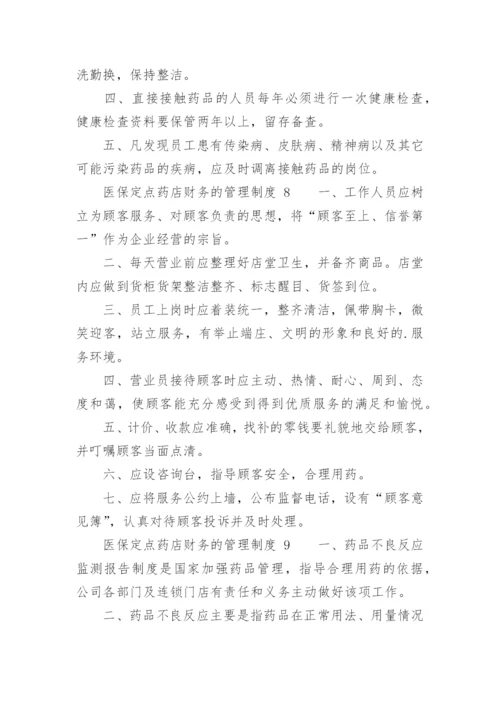 医保定点药店财务的管理制度.docx