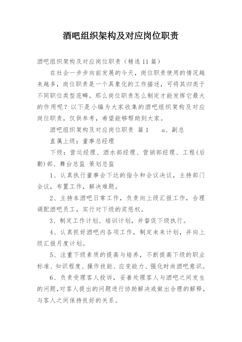 酒吧组织架构及对应岗位职责.docx