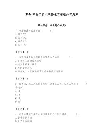 2024年施工员之装修施工基础知识题库及参考答案【b卷】.docx