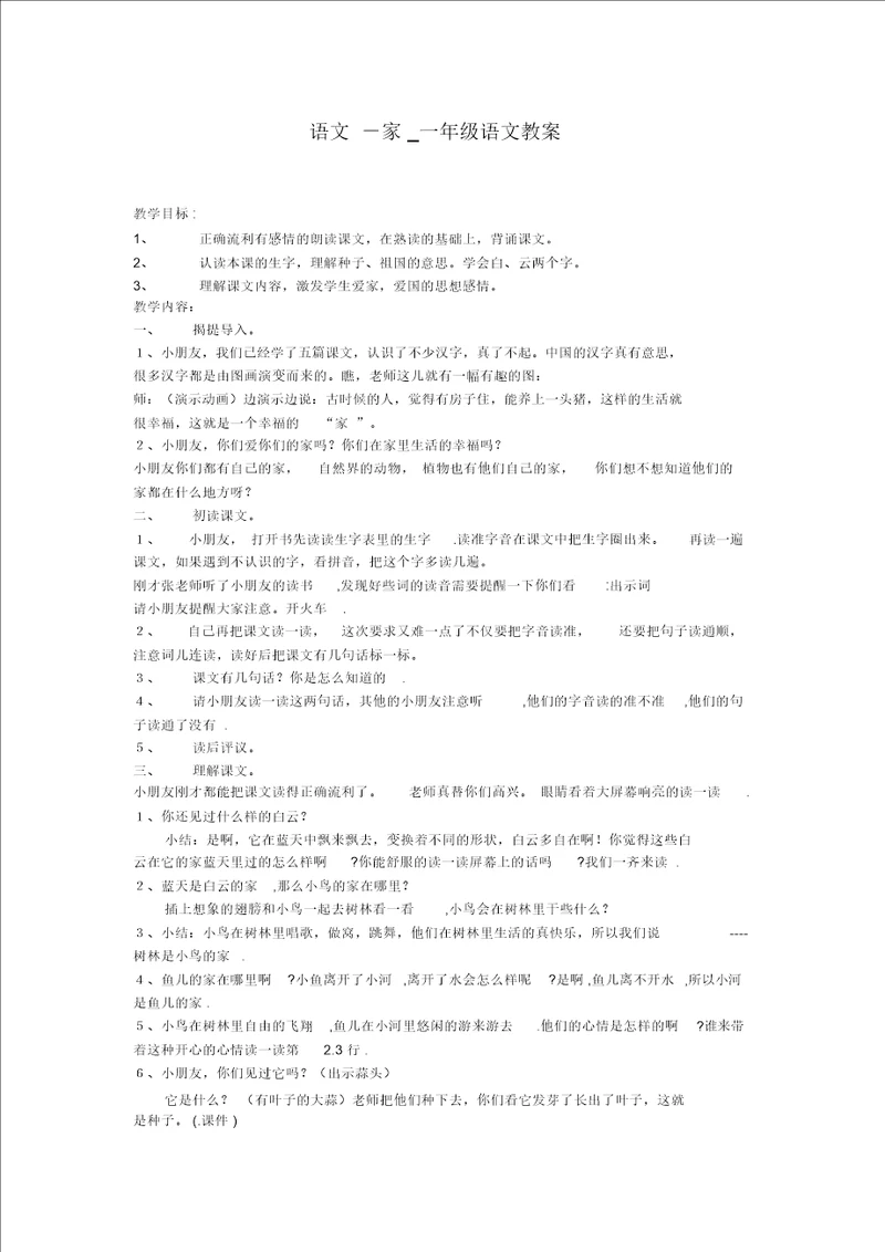 家一年级语文教案