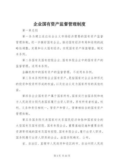 企业国有资产监督管理制度.docx