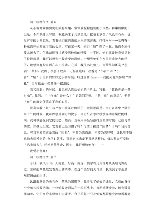 初一状物作文锦集8篇.docx