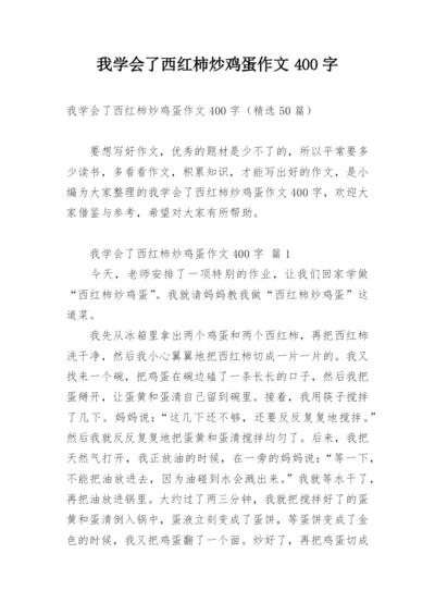 我学会了西红柿炒鸡蛋作文400字.docx