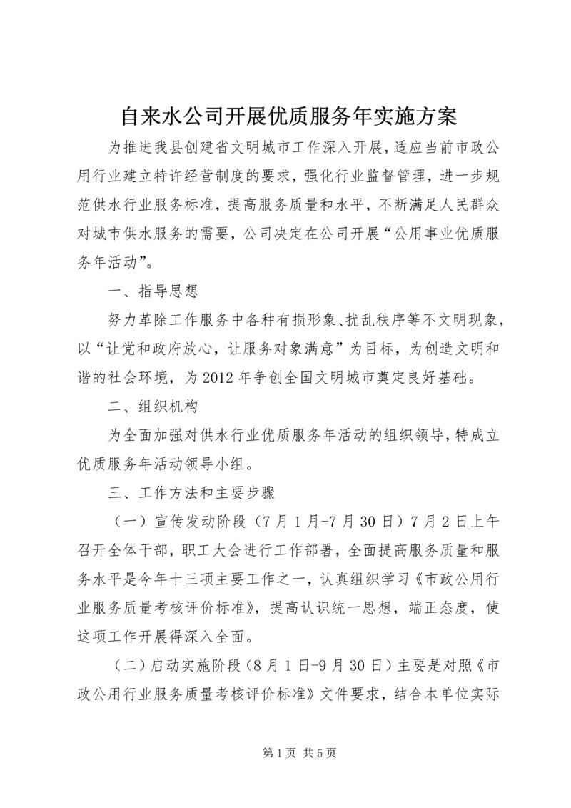 自来水公司开展优质服务年实施方案.docx