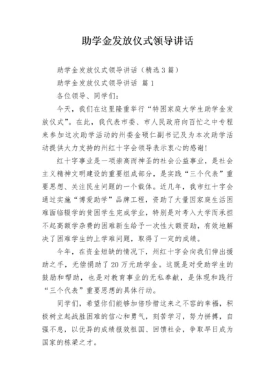 助学金发放仪式领导讲话.docx