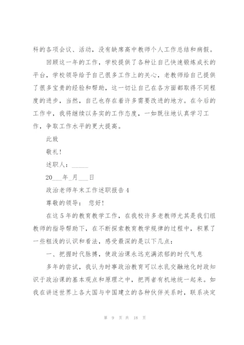 政治老师年末工作述职报告2021.docx