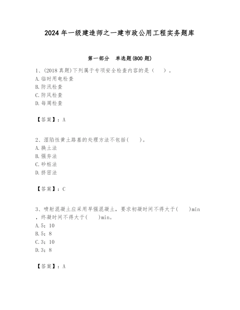 2024年一级建造师之一建市政公用工程实务题库及参考答案.docx